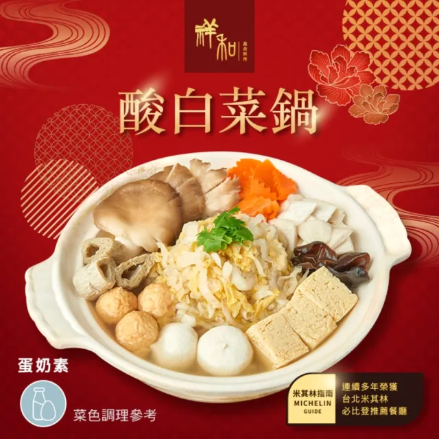 【serenity 祥和蔬食】《2027年菜任選》酸白菜鍋(1441g)_同筆訂單需選擇統一到貨日;素食年菜;年節料理