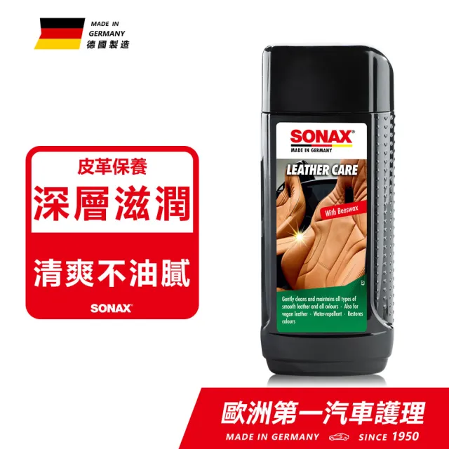 【SONAX】真皮活化乳｜頂級成分(皮革保養.內裝皮椅.皮椅保養.皮包保養.沙發保養)