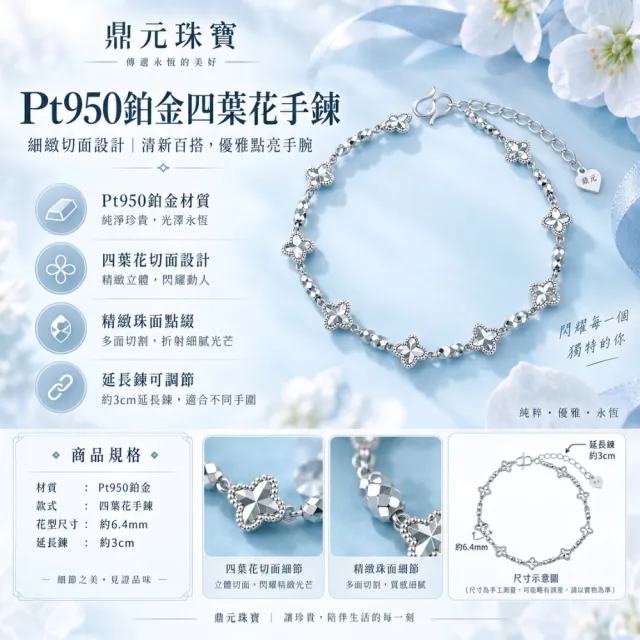 【love pt】PT950鉑金手鍊/白金手鍊 四葉花手鍊｜切面珠設計｜3cm延長鍊 女款百搭手鍊(鼎元珠寶 鉑金 A208)