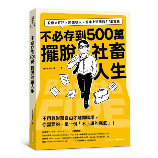 不必存到500萬擺脫社畜人生：股息×ETF×斜槓收入 普通上班族的FIRE實踐