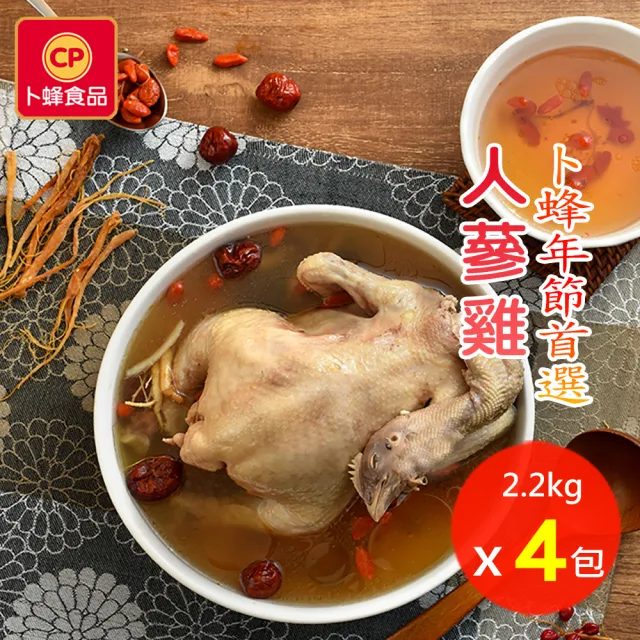 【卜蜂】滋補養生 人蔘雞湯x4入組(全雞 2.2Kg/入_居家料理.宴客聚會.食補首選)
