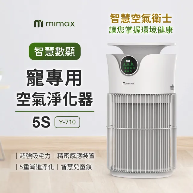【mimax 米覓】智慧數顯寵物專用空氣淨化器 5S(淨化器 清淨機 五重淨化 吸毛 除臭 除敏 智能APP)