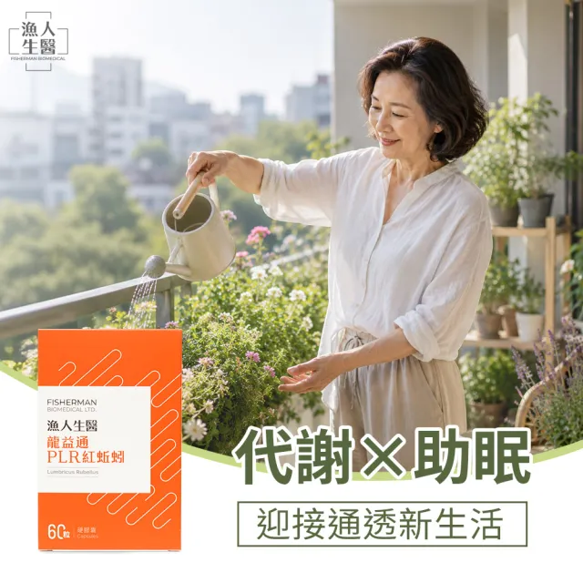 【漁人生醫】龍益通 日本專利PLR紅蚯蚓酵素 蚓激酶（60粒/盒）(促進代謝 幫助入睡)