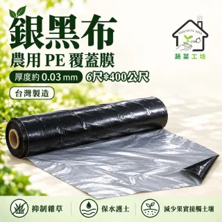 【蔬菜工坊】銀黑布草莓布--6尺*400公尺   PE塑膠膜