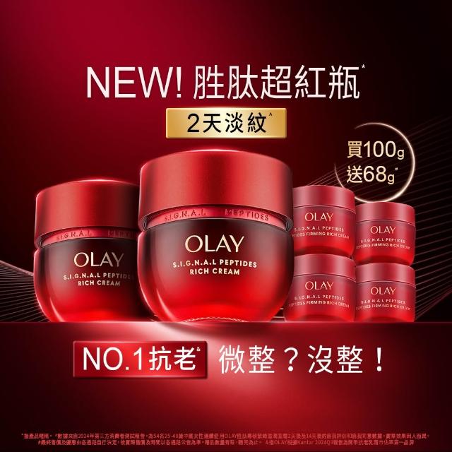 【OLAY 歐蕾】胜超紅瓶超值組買2送4★緊緻「滋潤」乳霜50g(贈乳霜17g*4★2天淡紋)