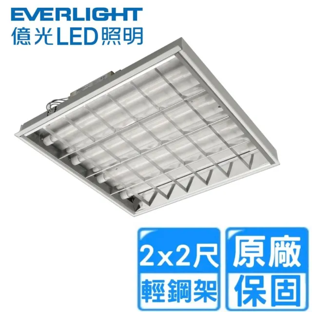 【Everlight 億光】40W  LED 輕鋼架2尺x2尺4管1組2入