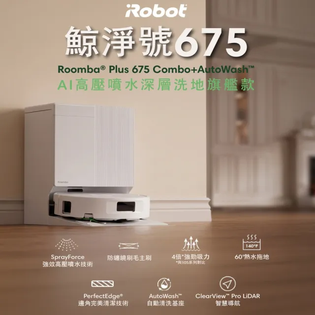 【iRobot】新機Roomba Plus 675 Combo AI高壓噴灑滾筒掃拖機器人 獨家白(3萬Pa吸力/活熱水洗/熱水洗熱烘)