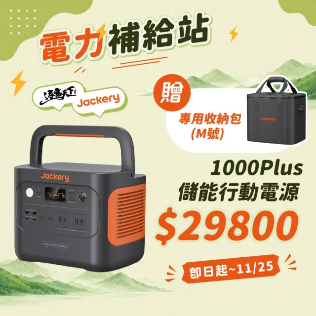 【Jackery】1000Plus 不斷電儲能戶外電源 JE-1000C(充電器 BSMI R34851 露營 逐露天下)
