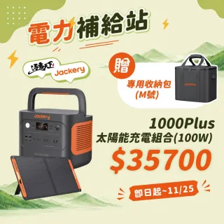 【Jackery】1000Plus 太陽能充電組合包100W(充電器 BSMI R34851 露營 逐露天下)