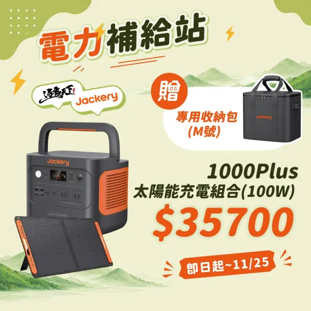 【Jackery】1000Plus 太陽能充電組合包100W(充電器 BSMI R34851 露營 逐露天下)