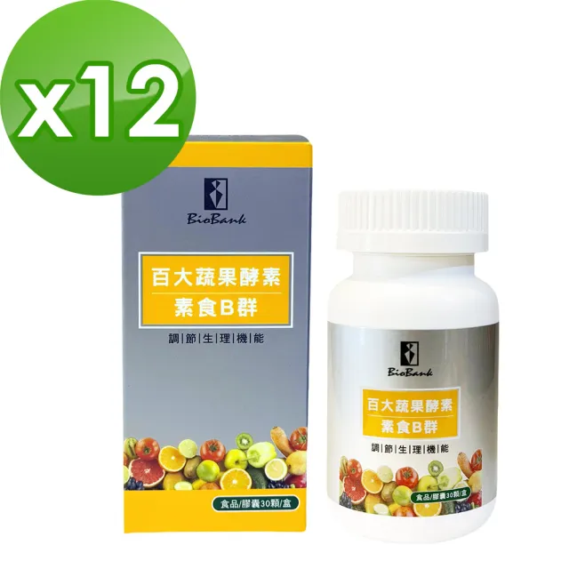【宏醫生技】百大蔬果酵素素食B群12入特惠組(30顆/瓶-健康維持 促進新陳代謝 調整體質)