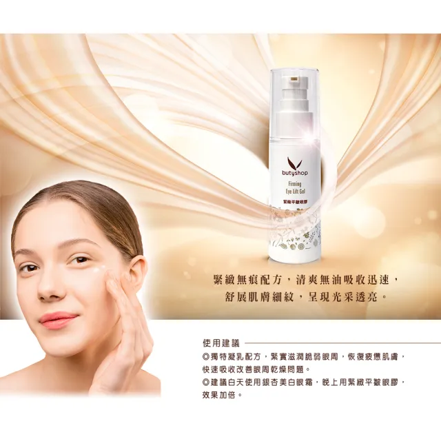 【butyshop 沛莉】緊緻平皺眼膠 Firming Eye Lift Gel-31gm(抗皺抗老)