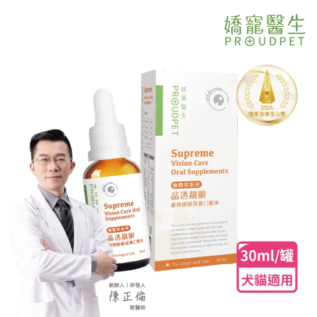 【PROUDPET 嬌寵醫生】極精萃｜晶透靚眼寵物眼睛保養口服液 30ml(寵物保健/貓狗眼睛保健/全眼保健)