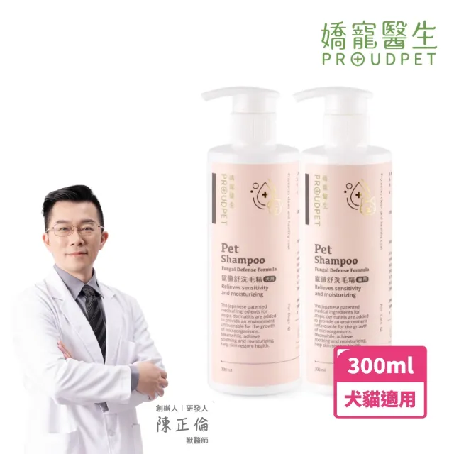 【PROUDPET 嬌寵醫生】寵黴舒洗毛精 貓犬專用 300ml(寵物洗毛精/犬貓皮膚保護/寵物清潔/貓狗洗澡)