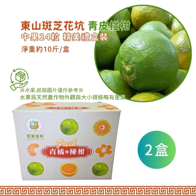 【賞菓優鮮】東山斑芝花坑青皮椪柑精美中果禮盒2盒(24粒/10斤X2盒)(西拉雅風土印記_產地現採直送)