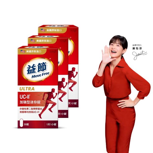 【Move Free 益節】UC-II加強型迷你錠3瓶(共90錠 uc2/ucii/二型膠原蛋白/關鍵/保健)