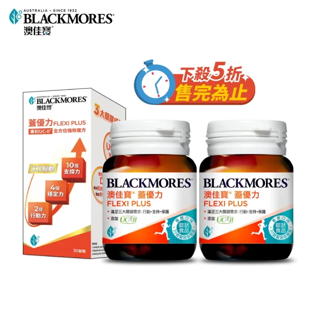 【BLACKMORES 澳佳寶】蓋優力 雞軟骨UC-II三效迷你嚼錠 2入組(共60顆 UC-II 維他命C D3)