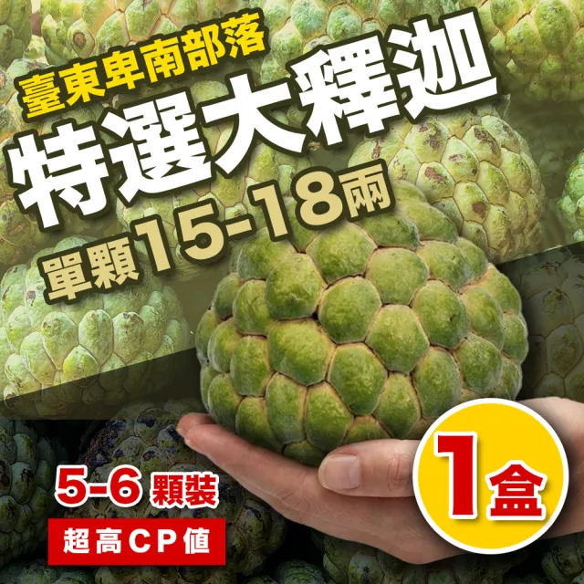 【果樹寶石】臺東卑南部落大果大目釋迦5-6顆x1箱（約3公斤/箱）(具備產銷履歷 安心檢測410項皆未檢出)