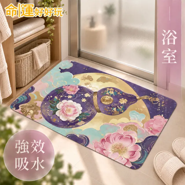 【命運好好玩】紫金福祿硅藻土地墊(2入)