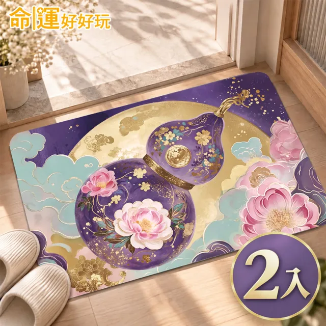 【命運好好玩】紫金福祿硅藻土地墊(2入)