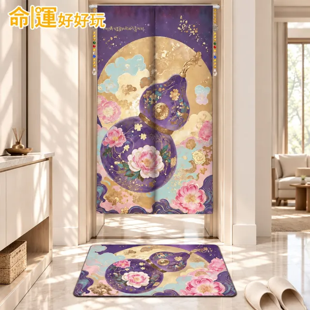 【命運好好玩】紫金福祿風水布簾+硅藻地墊組