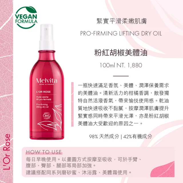 【Melvita 蜜葳特】粉紅胡椒美體油(100ml#粉紅油#PinkOil)