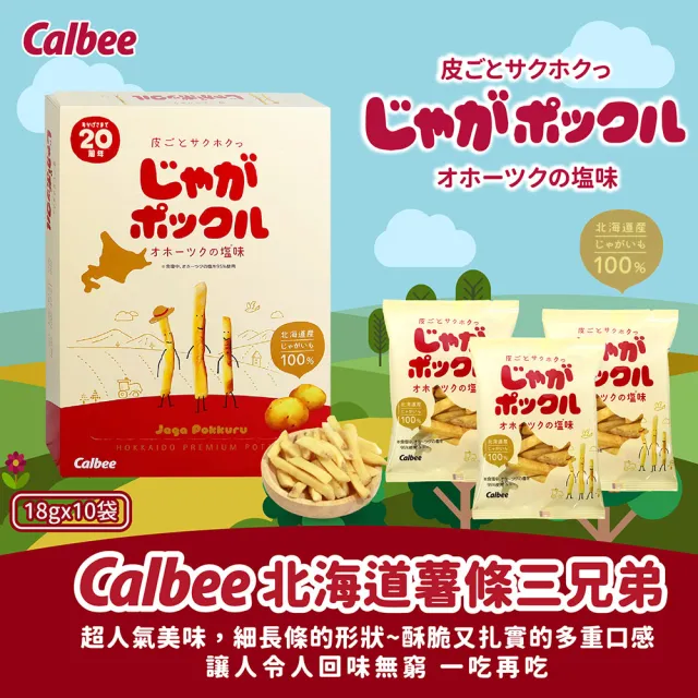 【Calbee 卡樂比】北海道薯條三兄弟18gX10袋X2入組(原味/玉米任選)