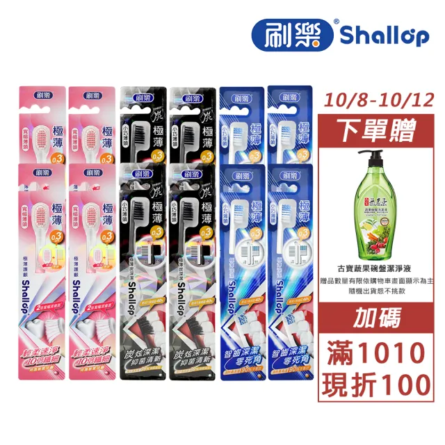 【刷樂】極薄系列牙刷 12入(護齦/舒敏/炭深潔/深潔 任選)