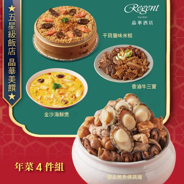 【晶華酒店】年菜4件組/御品鮑魚佛跳牆+干貝臘味米糕+金沙海鮮煲+香滷牛三寶(年菜/賞星鮮嚴選)