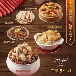 【晶華酒店】年菜5件組/鮑魚佛跳牆+火烔雞湯+干貝臘味米糕+香滷牛三寶+蜜汁火腿(年菜/賞星鮮嚴選)