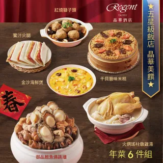 【晶華酒店】年菜6件組/鮑魚佛跳牆+火烔雞湯+干貝米糕+金沙海鮮煲+蜜汁火腿+紅燒獅子頭(年菜/賞星鮮嚴選)