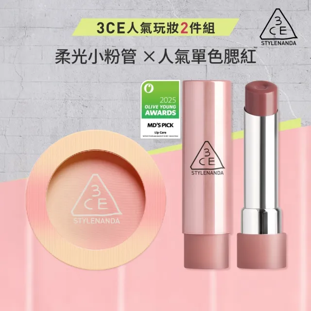 【3CE】韓系約會妝容2件組(漸層腮紅+柔光潤唇膏) (口紅/唇膏/唇釉/唇彩/修容/頰彩)