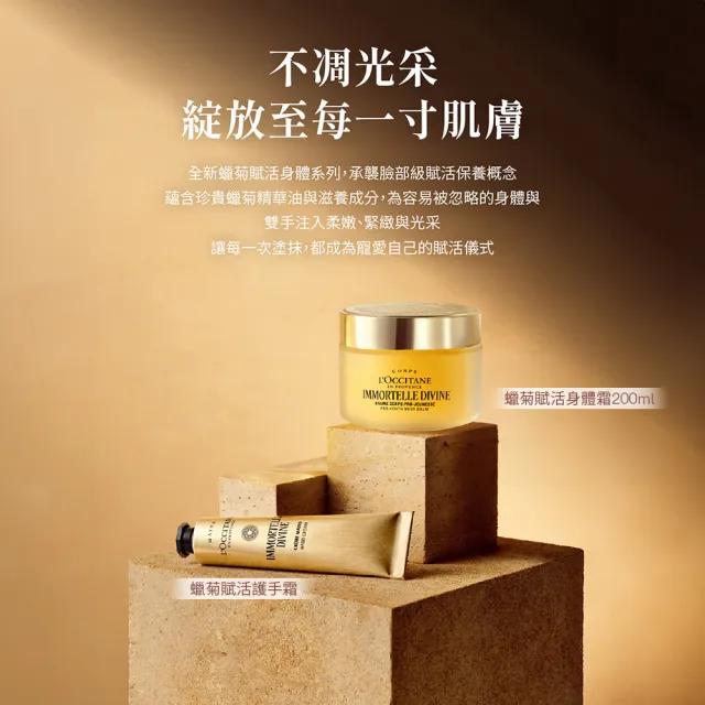 【L’Occitane 歐舒丹】官方直營 蠟菊賦活美體組(蠟菊賦活身體霜200ml 送身體霜20ml+身體霜6mlx2)