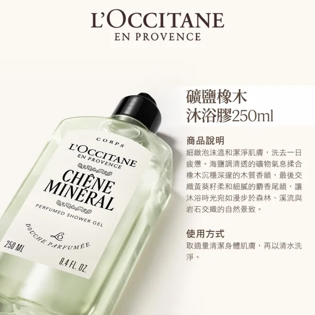 【L’Occitane 歐舒丹】官方直營 礦鹽橡木美體組(沐浴膠250ml+美體乳250ml+護手霜30ml)