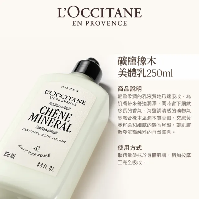 【L’Occitane 歐舒丹】官方直營 礦鹽橡木美體組(沐浴膠250ml+美體乳250ml+護手霜30ml)