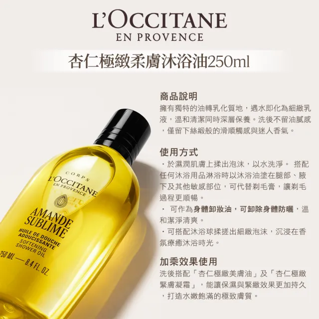 新客組【L’Occitane 歐舒丹】官方直營 杏仁極緻美膚入門組(杏仁沐浴油250ml送沐浴油35ml/沐浴膠)