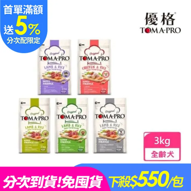 【TOMA-PRO 優格】分次配-經典系列狗飼料-羊肉+米/雞肉+米 3 公斤(成犬 幼犬 高齡犬 老犬 全齡犬)