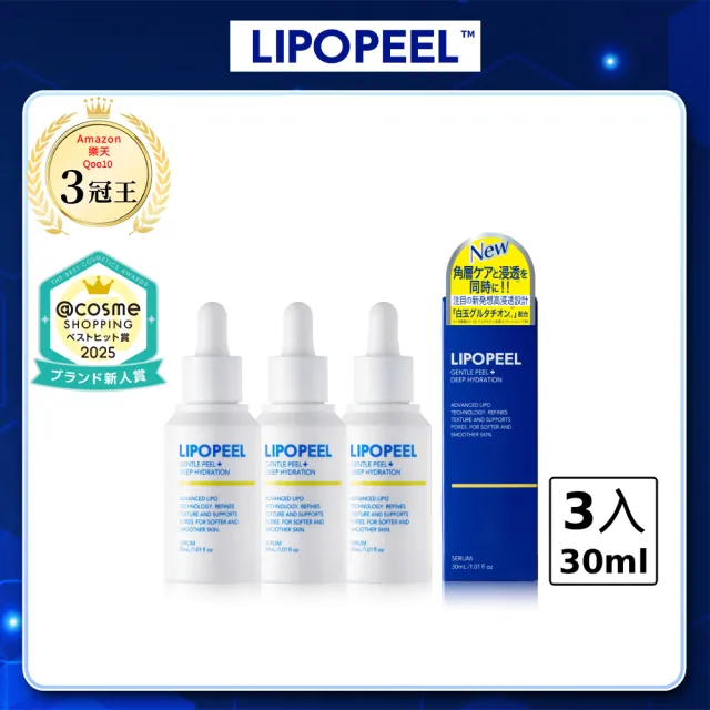 【LIPOPEEL】柔煥透亮精萃30mLx3(美白/杏仁酸/水楊酸/果酸/維他命c精華液/pdrn/保濕修護)