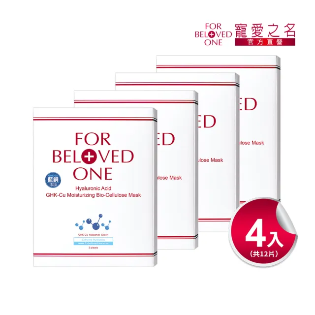 【For Beloved One 寵愛之名】三分子玻尿酸藍銅保濕生物纖維面膜 3片/盒 共4盒(醫美術後｜修護｜補水面膜)