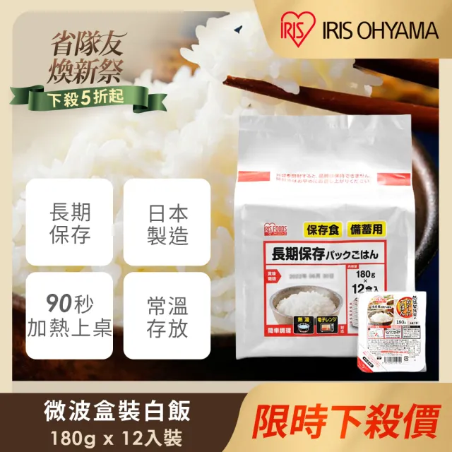 【IRIS】長期保存微波即食白飯180gx12入裝(防災食品 避難 食品 微波食品 日本米 颱風屯糧 )