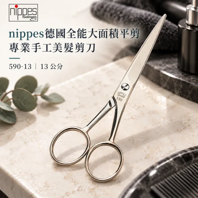 【Nippes Solingen 尼佩斯索林根】nippes德國全能大面積平剪專業手工美髮剪刀