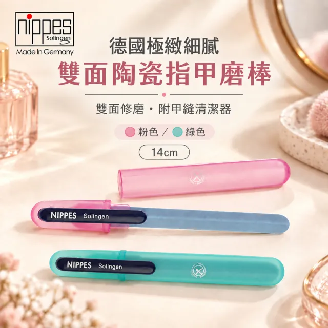 【Nippes Solingen 尼佩斯索林根】德國極緻細膩雙面陶瓷指甲磨棒
