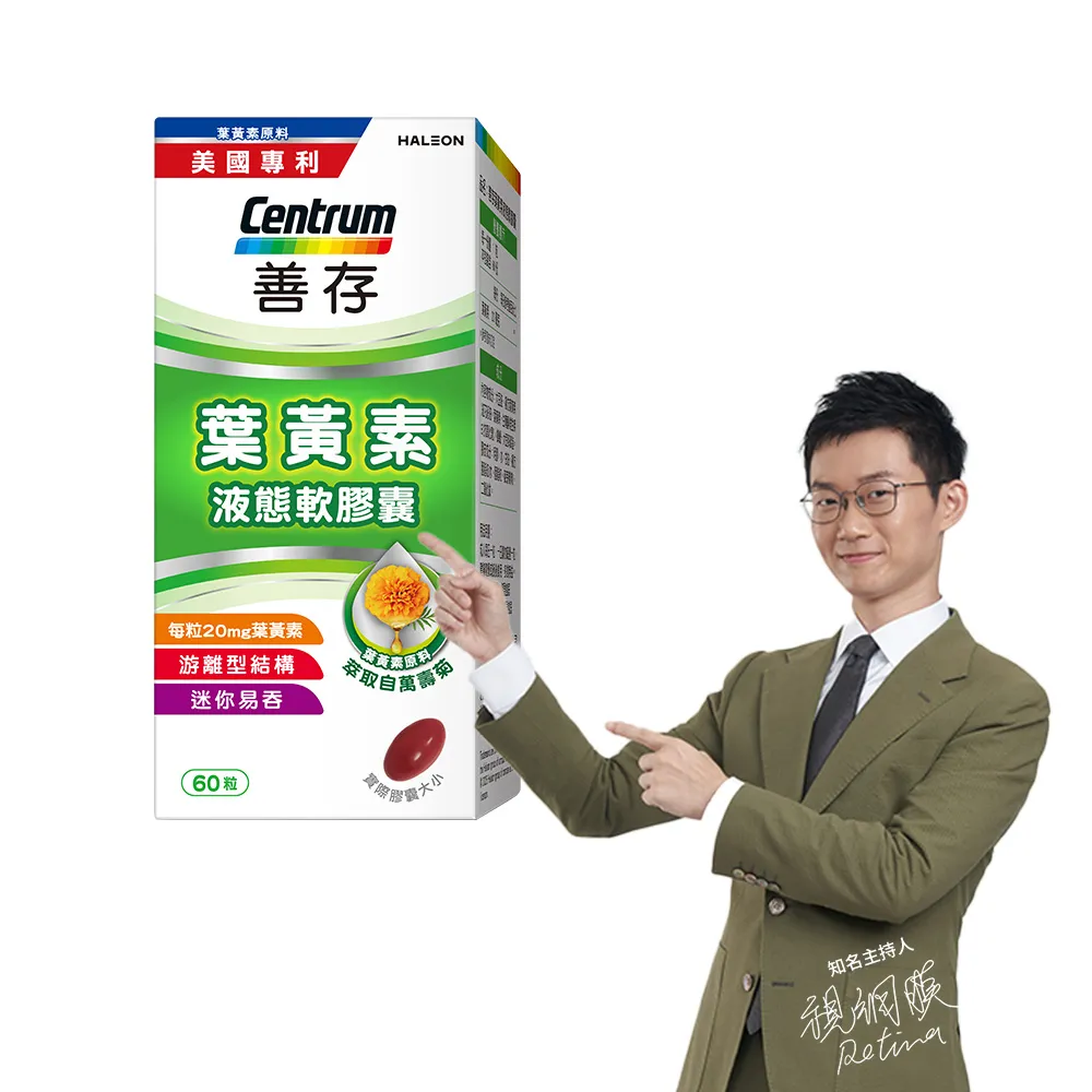 【CENTRUM 善存】游離型葉黃素軟膠囊20mg(60粒/盒)