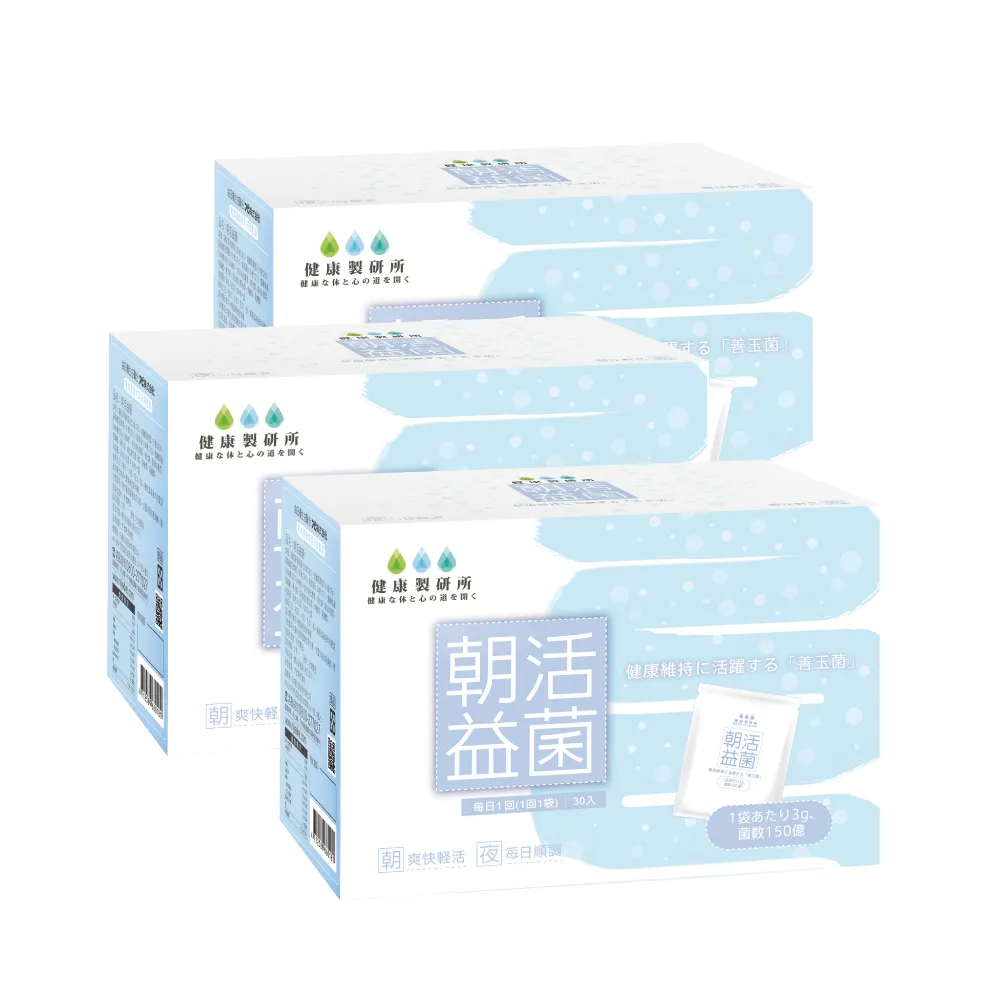 【健康製研所】朝活益菌  三盒組(共90包)