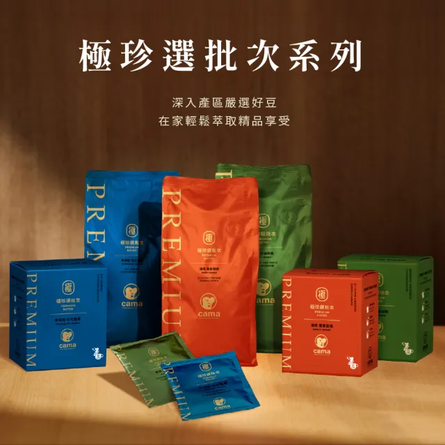 【cama cafe】極珍選批次咖啡濾掛4入組(8gX8包)