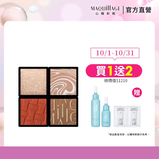 【MAQuillAGE 心機彩妝】心機 熱戀巧克力拼色眼影