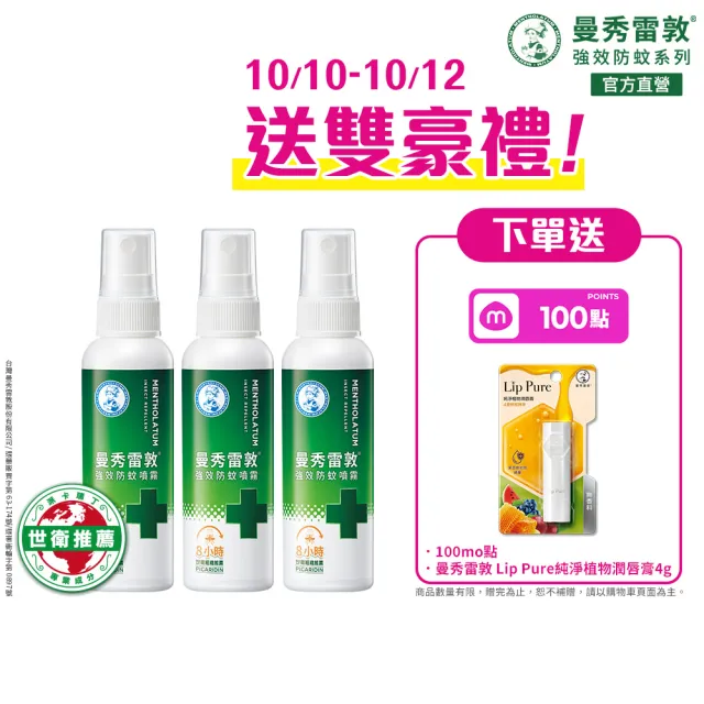 【曼秀雷敦】派卡瑞丁強效防蚊噴霧 3入組(60ml/入 防蚊液)