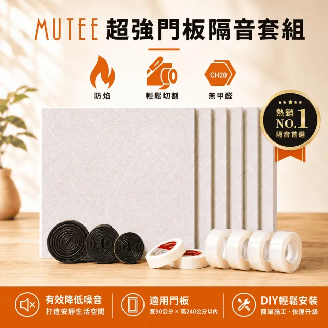 MUTEE 淨音家 超強門板隔音DIY套組(淺駝/純駝/煙灰/白色/芝麻黑)