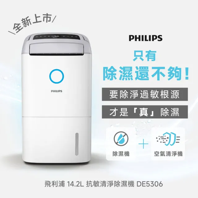 【Philips 飛利浦】乾爽清淨雙效組★DE5306/81除濕機+AC0819清淨機