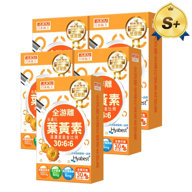 【日本味王】30:6:6高濃度晶亮葉黃素30粒X5盒(游離型/玉米黃素/玻尿酸/全素)